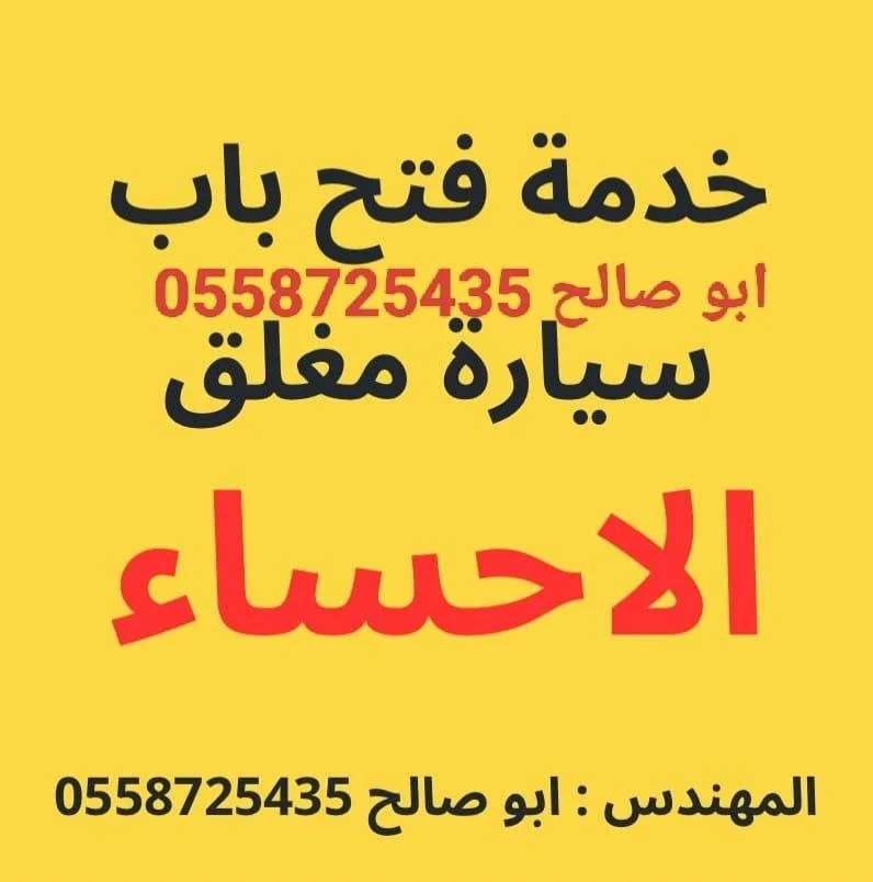 خدمة فتح باب سيارة مغلقة في الأحساء ورقم أبو صالح 0558725435