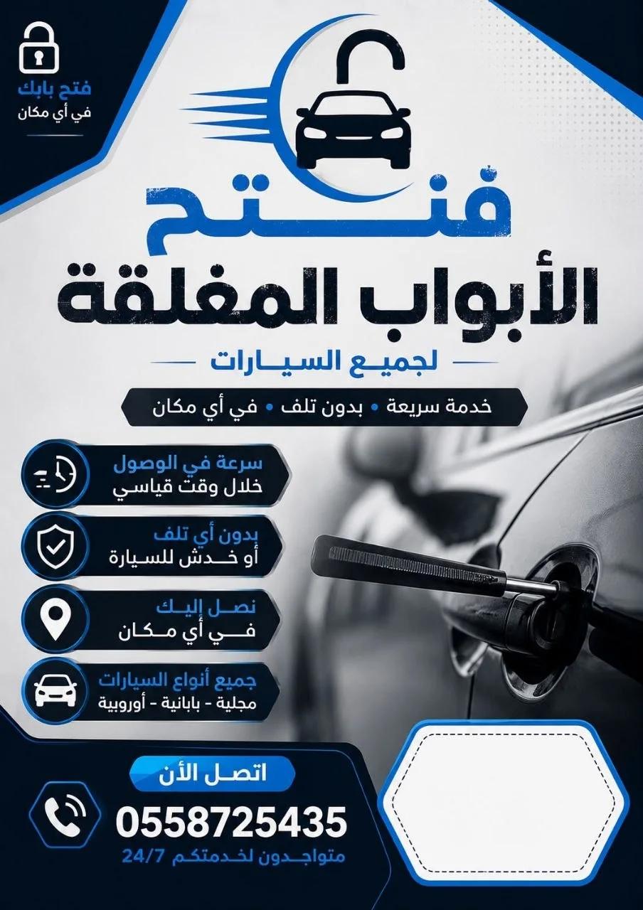 خدمة فتح الأبواب المغلقة لجميع السيارات في الأحساء ورقم التواصل 0558725435